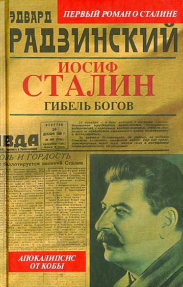 Эдвард Радзинский - Иосиф Сталин. Гибель богов обложка книги Эдвард Радзинский - Иосиф Сталин. Гибель богов обложка книги