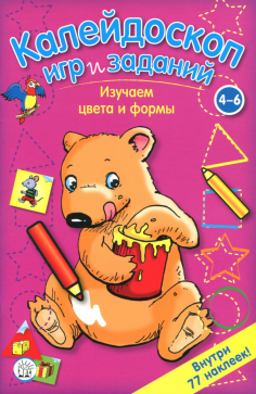Калейдоскоп игр и заданий. Изучаем цвета и формы. 4-6 лет Калейдоскоп игр и заданий. Изучаем цвета и формы. 4-6 лет обложка книги