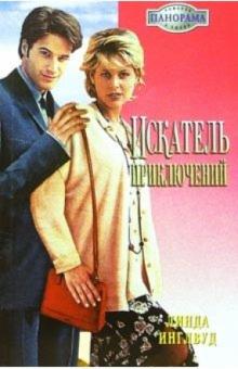 Линда Инглвуд - Искатель приключений: Роман обложка книги Линда Инглвуд - Искатель приключений: Роман обложка книги