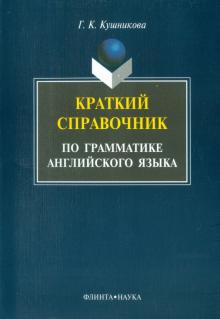 Краткий справочник по английской грамматике. Методическое пособие
