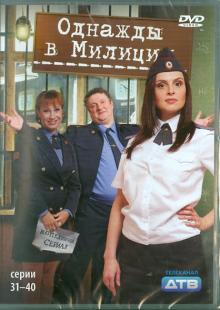 Кирилл Папакуль - Однажды в милиции. Серии 31-40 (DVD) Кирилл Папакуль - Однажды в милиции. Серии 31-40 (DVD)
