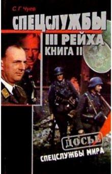 Сергей Чуев - Спецслужбы Третьего Рейха: Книга 2 обложка книги Сергей Чуев - Спецслужбы Третьего Рейха: Книга 2 обложка книги