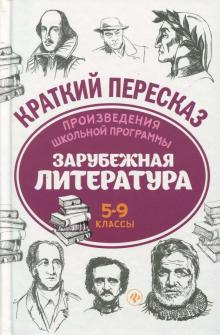 Произведения школьной программы. Зарубежная литература. 5-9 классы