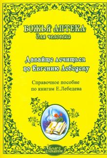 Давайте лечиться по Евгению Лебедеву