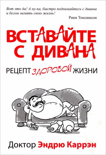 Эндрю Каррэн - Вставайте с дивана обложка книги Эндрю Каррэн - Вставайте с дивана обложка книги