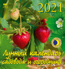 Календарь на 2021 год "Лунный календарь сад и огород" (30109)