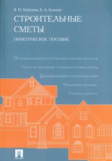 Кабанов, Баянов - Строительные сметы. Практическое пособие обложка книги Кабанов, Баянов - Строительные сметы. Практическое пособие обложка книги