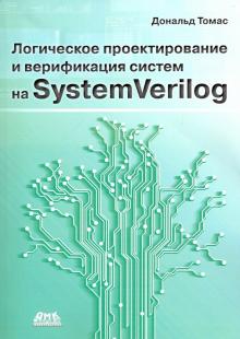 Томас Дональд - Логическое проектирование и верификация систем на SystemVerilog обложка книги Томас Дональд - Логическое проектирование и верификация систем на SystemVerilog обложка книги
