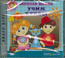 Весёлая школа. Учим буквы (DVD)