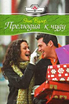 Энн Вулф - Прелюдия к чуду: Роман обложка книги Энн Вулф - Прелюдия к чуду: Роман обложка книги