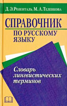 Справочник по русскому языку. Словарь лингвистических терминов