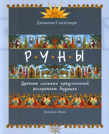 Джоанна Сэндсмарк - Руны. Древняя система предсказаний раскрывает будущее обложка книги Джоанна Сэндсмарк - Руны. Древняя система предсказаний раскрывает будущее обложка книги