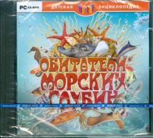 Обитатели морских глубин (CDpc) Обитатели морских глубин (CDpc)