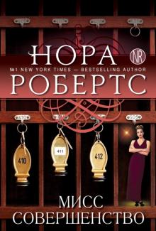 Нора Робертс - Мисс Совершенство обложка книги Нора Робертс - Мисс Совершенство обложка книги