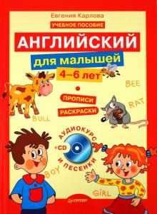 Евгения Карлова - Английский для малышей (4-6 лет) (аудиокурс и песенки) (+CD) обложка книги Евгения Карлова - Английский для малышей (4-6 лет) (аудиокурс и песенки) (+CD) обложка книги