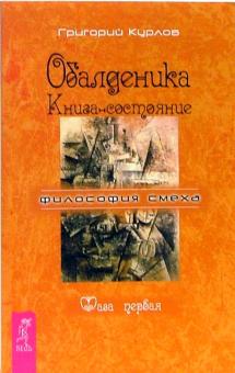 Григорий Курлов - Обалденика. Книга-состояние. Фаза первая обложка книги Григорий Курлов - Обалденика. Книга-состояние. Фаза первая обложка книги