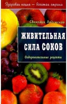 Светлана Ладожская - Живительная сила соков обложка книги Светлана Ладожская - Живительная сила соков обложка книги