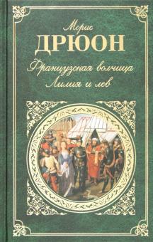 Морис Дрюон - Французская волчица; Лилия и лев обложка книги Морис Дрюон - Французская волчица; Лилия и лев обложка книги
