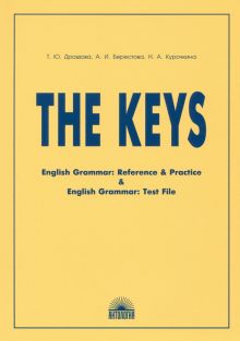 Фото Дроздова, Курочкина, Берестова: The Keys for English Grammar. Reference and Practice and English Grammar. Test File (Ключи) 