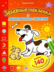 Исачи Джорджия - Забавные наклейки: Собачка обложка книги Исачи Джорджия - Забавные наклейки: Собачка обложка книги