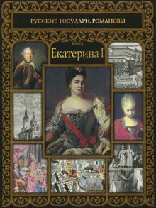 Екатерина I - Александр Репников