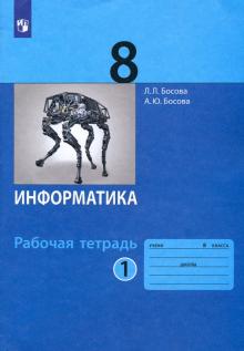 Информатика. 8 класс. Рабочая тетрадь. В 2-х частях. ФГОС
