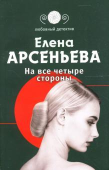 Елена Арсеньева - На все четыре стороны: Роман обложка книги Елена Арсеньева - На все четыре стороны: Роман обложка книги