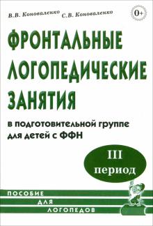 Коноваленко, Коноваленко - Фронтальные логопедические занятия в подготовительной группе для детей с ФФН. 3-й период обложка книги Коноваленко, Коноваленко - Фронтальные логопедические занятия в подготовительной группе для детей с ФФН. 3-й период обложка книги