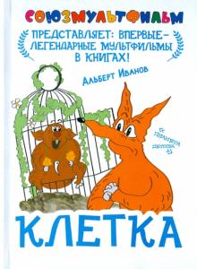 Альберт Иванов - Клетка обложка книги Альберт Иванов - Клетка обложка книги