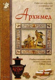 Валерий Роньшин - Архимед обложка книги Валерий Роньшин - Архимед обложка книги