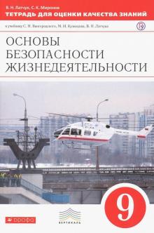ОБЖ. 9 класс. Тетрадь для оценки качества знаний к учебнику С.Н. Вангородского и др. Вертикаль. ФГОС