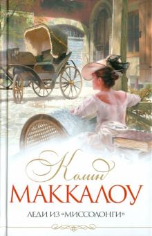 Колин Маккалоу - Леди из "Миссолонги" обложка книги Колин Маккалоу - Леди из "Миссолонги" обложка книги