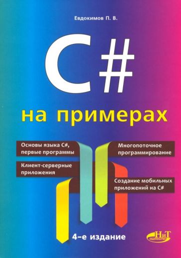 Обложка книги C# на примерах, Евдокимов П. В.