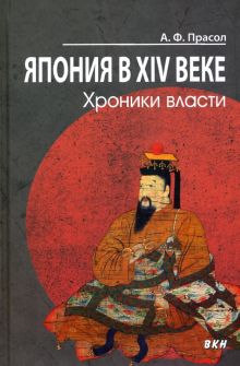 Фото Александр Прасол: Япония в XIV веке. Хроники власти ISBN: 978-5-7873-1628-5 