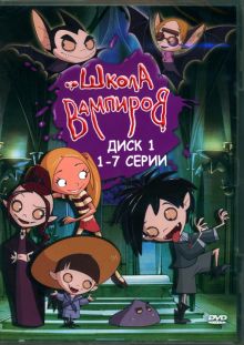 DVD Школа Вампиров. Диск 1 (серии 1-7)