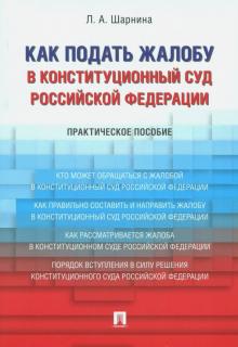 Как подать жалобу в Конституционный Суд Российской Федерации. Практическое пособие