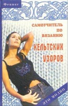 Чижик, Чижик - Самоучитель по вязанию кельтских узоров обложка книги Чижик, Чижик - Самоучитель по вязанию кельтских узоров обложка книги