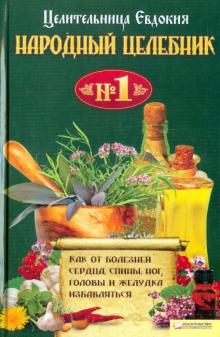 Евдокия - Народный целебник №1. Как от болезней сердца, спины избавляться обложка книги Евдокия - Народный целебник №1. Как от болезней сердца, спины избавляться обложка книги