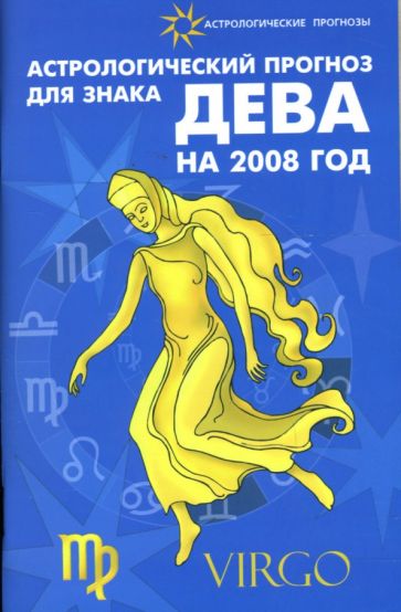 Елена Краснопевцева - Астрологический прогноз для знака Дева на 2008 год обложка книги Елена Краснопевцева - Астрологический прогноз для знака Дева на 2008 год обложка книги
