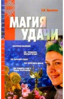 Елена Цыганова - Магия удачи (Тренинг баловня судьбы) обложка книги Елена Цыганова - Магия удачи (Тренинг баловня судьбы) обложка книги