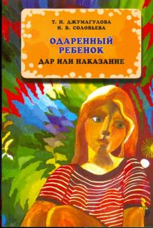 Джумагулова, Соловьева - Одаренный ребенок. Дар или наказание обложка книги Джумагулова, Соловьева - Одаренный ребенок. Дар или наказание обложка книги