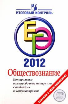 Шевченко, Воронцов, Соболева - ЕГЭ-2012. Обществознание. Контрольные тренировочные материалы с ответами и комментариями обложка книги Шевченко, Воронцов, Соболева - ЕГЭ-2012. Обществознание. Контрольные тренировочные материалы с ответами и комментариями обложка книги