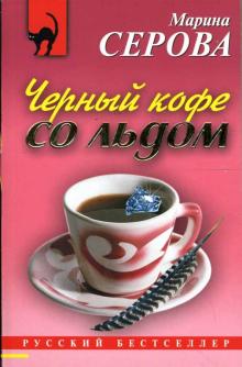 Марина Серова - Черный кофе со льдом: Повесть обложка книги Марина Серова - Черный кофе со льдом: Повесть обложка книги