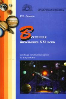 Ефрем Левитан - Вселенная школьника ХХI века: Система элективных курсов по астрономии обложка книги Ефрем Левитан - Вселенная школьника ХХI века: Система элективных курсов по астрономии обложка книги