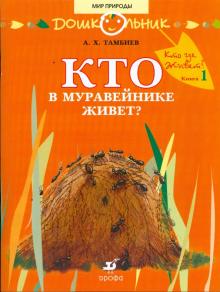 Александр Тамбиев - Кто в муравейнике живет: книга для чтения детям обложка книги Александр Тамбиев - Кто в муравейнике живет: книга для чтения детям обложка книги