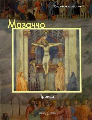 Федерико Дзери - Мазаччо. Троица обложка книги Федерико Дзери - Мазаччо. Троица обложка книги
