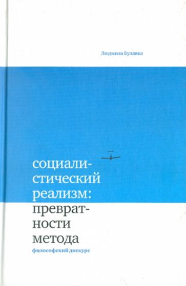 Людмила Булавка - Социалистический реализм: превратности метода. Философский дискурс обложка книги Людмила Булавка - Социалистический реализм: превратности метода. Философский дискурс обложка книги