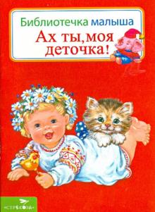 Ах ты, моя деточка! обложка книги Ах ты, моя деточка! обложка книги