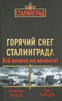 Рунов, Зайцев - Горячий снег Сталинграда. Всё висело на волоске! обложка книги Рунов, Зайцев - Горячий снег Сталинграда. Всё висело на волоске! обложка книги