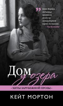 Кейт Мортон - Дом у озера обложка книги Кейт Мортон - Дом у озера обложка книги
